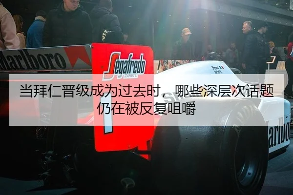 当拜仁晋级成为过去时，哪些深层次话题仍在被反复咀嚼