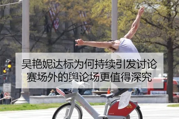 吴艳妮达标为何持续引发讨论 赛场外的舆论场更值得深究